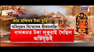 Rammandir News। ৰাম মন্দিৰৰ দান পাত্ৰৰ ধন চুৰিৰ অভিযুক্তৰ বিস্ফোৰক স্বীকাৰোক্তি। N18V