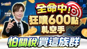 【全命中！狂噴600點軋空手，怕關稅買這族群】何基鼎分析師 2026.02.23