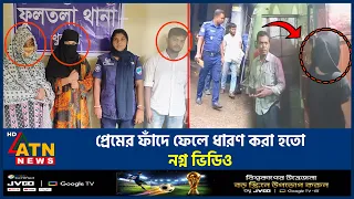 প্রেমের ফাঁদে ফেলে ন*গ্ন ভিডিও ধারণ: ভয়ঙ্কর হানিট্র্যাপ চক্র | Honeytrap gang | Khulna | ATN News