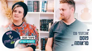 "אובחנתי עם פוסט טראומה": זוגיות במבחן, הפעם עם שירה ומאיר קמינס