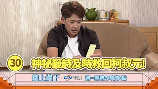 【樓上樓下】EP30精華－一夜暴賺六萬假的？神秘籤詩顯靈驚險擋下五十萬詐騙！