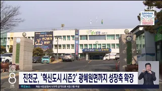 진천군,혁신도시 시즌2 추진