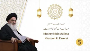 Muashry Me Aalima Khatoon Ki Zaroorat | Ayatollah Sayyid Sadiq Hussaini Shirazi Ke Bayanat