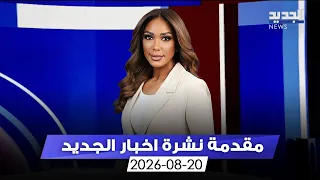 مقدمة النشرة المسائية 20-08-2024