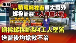 鋼樑螺栓斷裂4工人墜落　送醫後均搶救不治｜華視新聞 202610121｜重點新聞@CtsTw