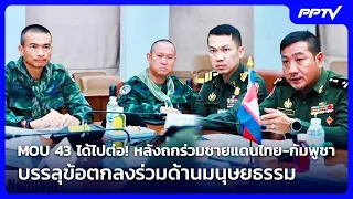 MOU 43 Continues! After Thai-Cambodian Border Talks Reach Humanitarian Agreement | Khemm Khao Kha...