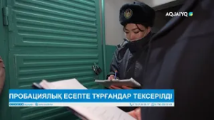 ПРОБАЦИЯЛЫҚ ЕСЕПТЕ ТҰРҒАНДАР ТЕКСЕРІЛДІ