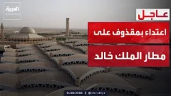 الخامسة | اعتداء بمقذوف مجهول على صالة بمطار الرياض.. واعتراض صاروخ كروز