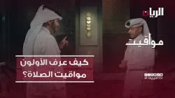 برنامج مواقيت - كيف عرف الأولون مواقيت الصلاة من دون ساعات؟