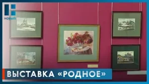 В картинной галерее Тамбова открылась выставка акварелей «Родное»