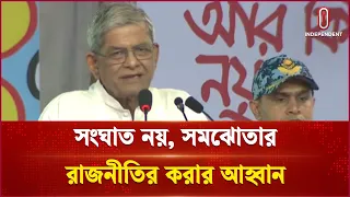 সংঘাত নয়, সমঝোতার রাজনীতি চান রাষ্ট্রপতি | Mirza Fakhrul | Thakurgaon | Independent TV
