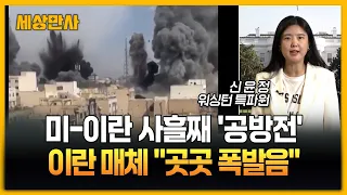 미-이란, 사흘째 중동 전역 공방…종전 중대 분수령 [세상만사] #미국 #이란 #공방전