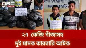 ২৭ কেজি গাঁজাসহ জয়পুরহাটে দুই মাদক কারবারি আটক | DBC NEWS