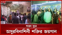 খুলনায় পূজা মণ্ডপগুলোতে দর্শনার্থীদের ভিড়  | Durga Puja 2026 | Khulna | Somoy TV