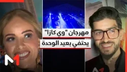 "وي كازا".. مهرجان في الدار البيضاء يحتفي بعيد الوحدة على مدى ثلاثة أيام