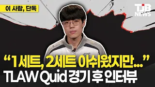 '라이즈', '사일러스'..."1,2 세트 아쉬웠다..." TLAW 퀴드 경기 후 인터뷰｜TJB 대전·세종·충남뉴스