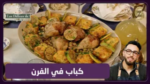Les délices de Walid 05 كباب بالفرن