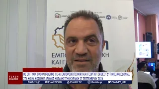 Γιάννης Μητλιάγκας, Πρόεδρος ΕΒΕ Κοζάνης: ΜΕ ΕΠΙΤΥΧΙΑ ΟΛΟΚΛΗΡΩΘΗΚΕ Η 34η ΕΚΘΕΣΗ ΔΥΤΙΚΗΣ ΜΑΚΕΔΟΝΙΑΣ