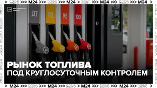 Government task force to monitor fuel market begins 24/7 operations - Moscow 24