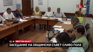 Тържествено заседание на Общински съвет - Сливо поле /13 август 2026/