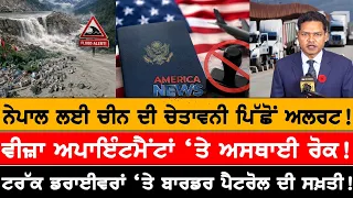 Visa Appointments ‘ਤੇ ਅਸਥਾਈ ਰੋਕ!  USA CANADA NEWS
