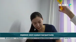 Еңбекке жол ашқан бағдарлама