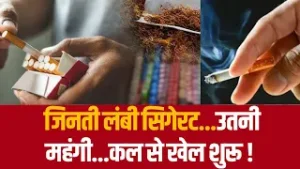 जिनती लंबी सिगेरट...उतनी महंगी...कल से खेल शुरू !