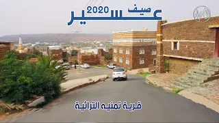 صيف عسير 2020 | الحلقة السادسة ( قرية تمنية التراثية )