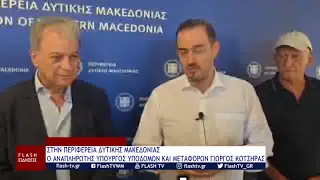ΣΤΗΝ ΠΕΡΙΦΕΡΕΙΑ ΔΥΤΙΚΗΣ ΜΑΚΕΔΟΝΙΑΣ Ο ΑΝΑΠΛΗΡΩΤΗΣ ΥΠΟΥΡΓΟΣ ΥΠΟΔΟΜΩΝ ΚΑΙ ΜΕΤΑΦΟΡΩΝ ΓΙΩΡΓΟΣ ΚΩΤΣΗΡΑΣ
