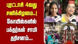 புரட்டாசி 4வது சனிக்கிழமை..! கோயில்களில் பக்தர்கள் சாமி தரிசனம் | NewsJ