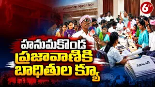 ప్రజావాణికి పోటెత్తిన బాధితులు.. అర్జీలతో భారీ క్యూ | Hanumakonda Prajavani Latest News | 6TV