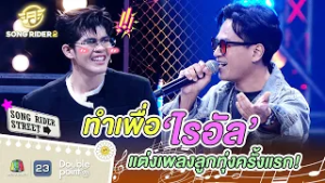 ทำเพื่อไรอัล แต่งเพลงลูกทุ่งครั้งแรก !! | Song Rider ซีซั่น 2 #songrider