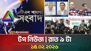 এটিএন বাংলার টপ নিউজ। রাত ৯ টা । 14.02.2026 | Election News | Top News | ATN Bangla