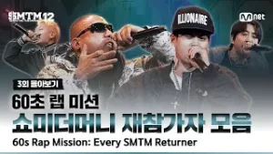 [SMTM12/3회 몰아보기] 60초 랩 미션 ? 쇼미 재참가자 모음