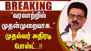 #JUSTIN | "வரலாற்றில் முதன்முறையாக.." - முதல்வர் அதிரடி போஸ்ட்...!!
