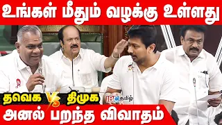 உங்கள் மீதும் CBI & IT வழக்கு உள்ளது - தவெகக்கு உதயநிதி ஸ்டாலின் பதில் | TN Assembly | IBC Tamil