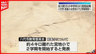 Cracks in School Building and Ground Fissures... Ryuhou Elementary in Yatsushiro City to Resume S...