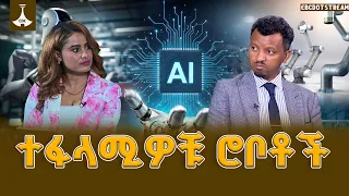 ሰውን ለመተካት የመጡት ሰው መሳይ ሮቦቶች  ETV | EBC | EBCDOTSTREAM