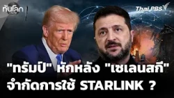 Zelenskyy laments being "betrayed" by Trump, Starlink restrictions | World Update with Thai PBS |...