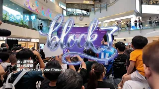 港樂．講樂｜鄭芷淇｜block了