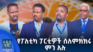 የፖለቲካ ፓርቲዎች ስለ ምክክሩ ምን አሉ?፣ ሐምሌ 17, 2018 What's New July 24, 2026