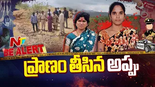 మార్కాపురం మర్డ*ర్ కేసులో తవ్వేకొద్దీ వెలుగులోకి కొత్త విషయాలు | Be Alert | NTV Telugu