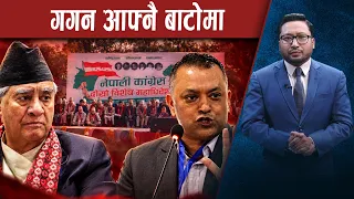 महाधिवेशनमा होमिए गगन, फर्किएनन् देउवा - NEWS24 TV