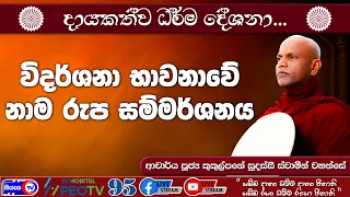 විදර්ශනා භාවනාවේ නාම රූප සම්මර්ශනය - 2026.08.23 - 02.00 PM - දායකත්ව ධර්ම දේශනාව - Siyasa TV