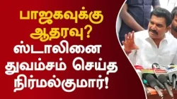 பாஜகவுக்கு ஆதரவு? ஸ்டாலினை துவம்சம் செய்த நிர்மல்குமார்! #ctrnirmalkumar #mkstalin #tvkvsdmk