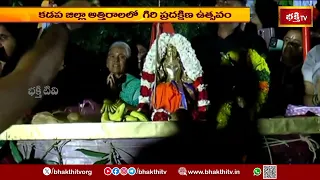 కడప జిల్లా అత్తిరాలలో గిరి ప్రదక్షిణ ఉత్సవం..శ్రీ కామాక్షి త్రైతేశ్వరస్వామికి ప్రత్యేక పూజలు, హోమాలు