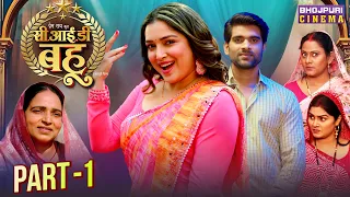 CID Bahu - Amrapali Dubey, Shweta Verma, Rambha Sahani - Bhojpuri Movie Part - 1
