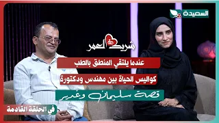Promo for the Interview with Engineer Sulaiman and Dr. Ghadeer with Suad Al-Khalidi in Episode Se...