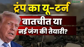 Middle East Crisis : Trump ने अचानक क्यों रोके Iran पर हमले? | क्या America-Iran Deal होने वाली है ?