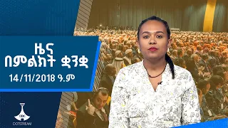 ዜና በምልክት ቋንቋ . . .14/11/2018 ዓ.ም